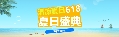 618大促/福利淘宝banner