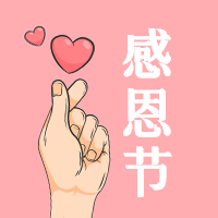 粉色温馨浪漫感恩节微信公众号次图