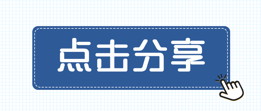 点击分享/干货分享微信公众号首图