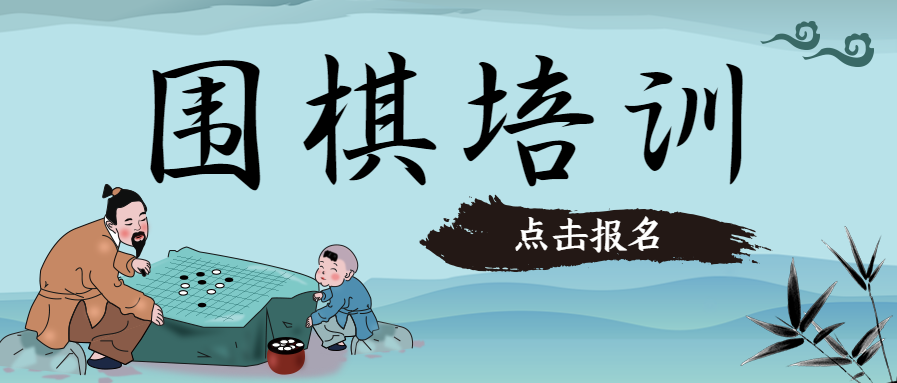 围棋培训中国文化微信公众号首图