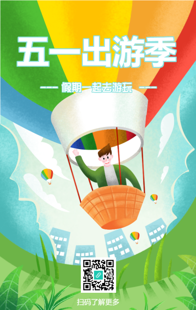 五一出游彩色热气球手机海报
