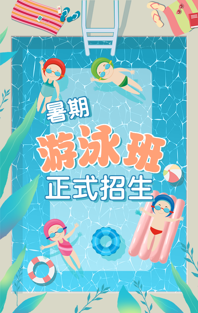 暑假游泳班招生手机海报