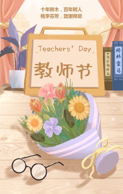 教师节感恩手绘花束鲜花手机海报