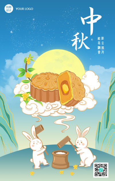 中秋节祝福团圆兔子手绘手机海报
