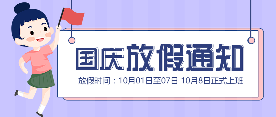 国庆节放假通知公众号首图