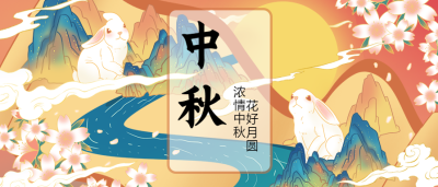 中秋节祝福团圆赏月公众号首图