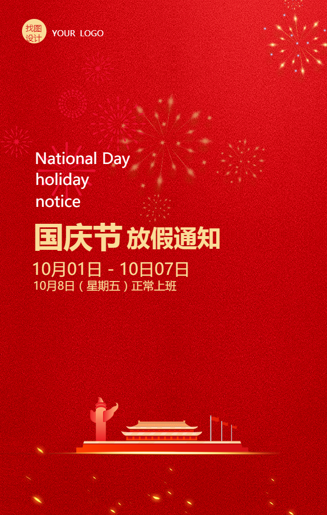 红色党正国庆节放假通知手机海报