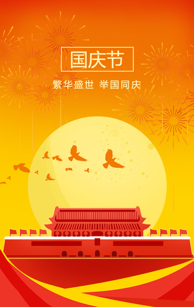 国庆节祝福/党政手机海报