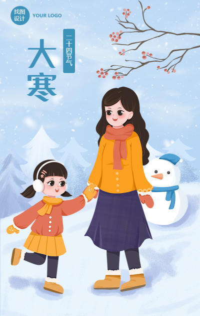 大寒节气祝福问候雪景插画手机海报