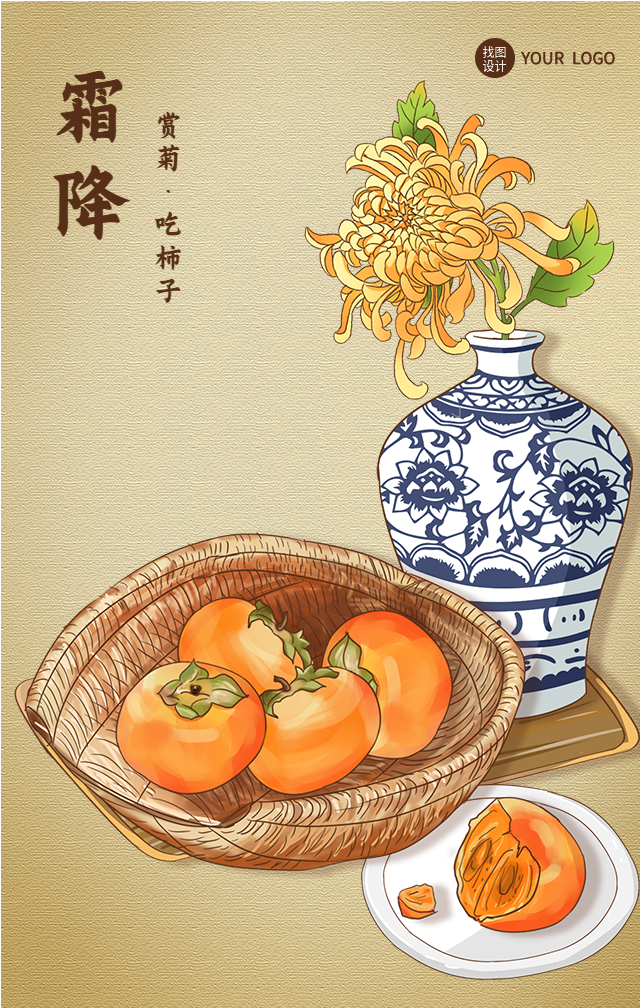 霜降节气赏菊吃柿子国风美食海报