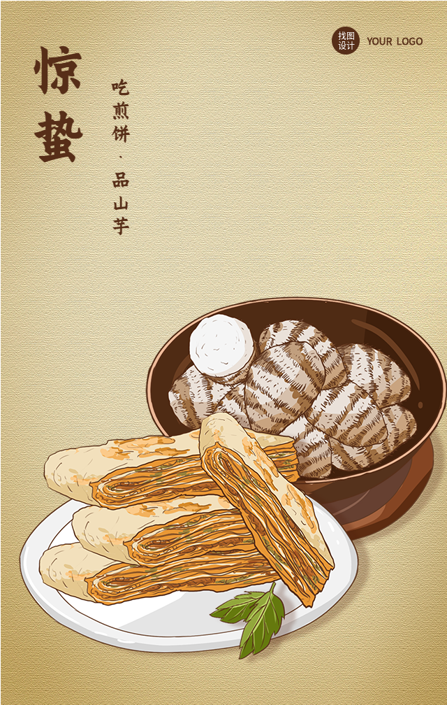 惊蛰节气吃煎饼山芋国风美食海报