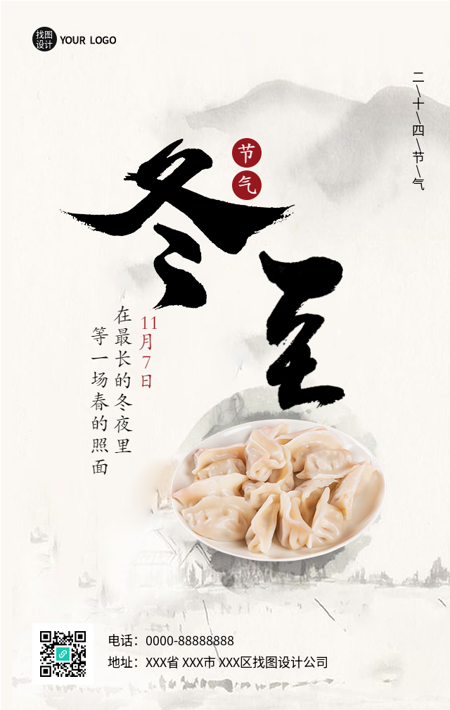 冬至节气吃饺子实景毛笔字海报