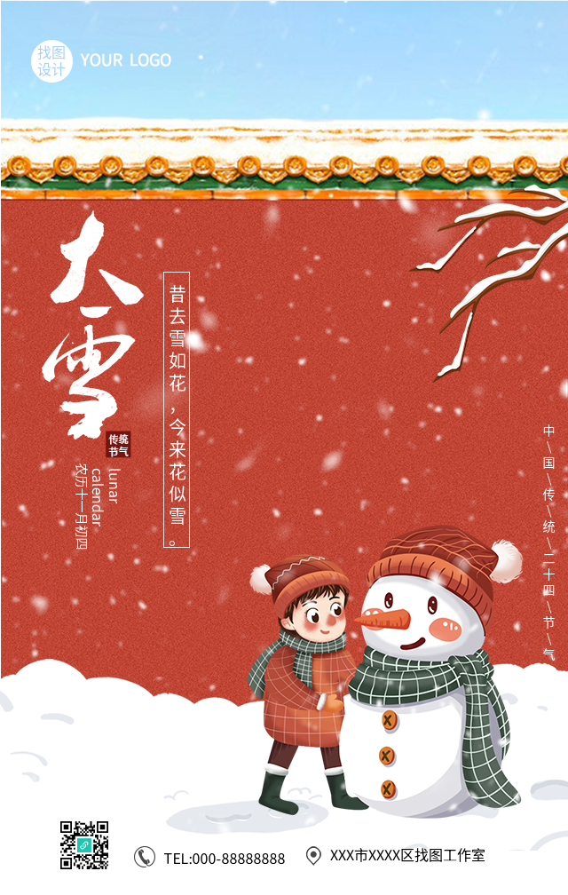 大雪节气故宫红城墙堆雪人海报