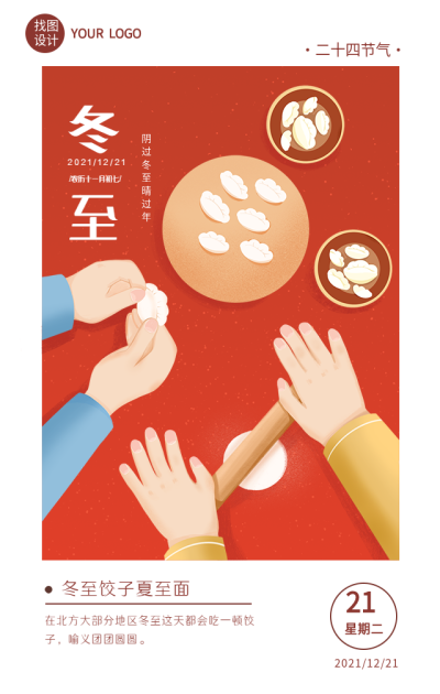 冬至节气包饺子喜庆海报