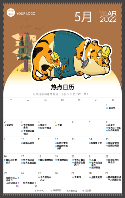 2022虎年5月日历卡通老虎海报