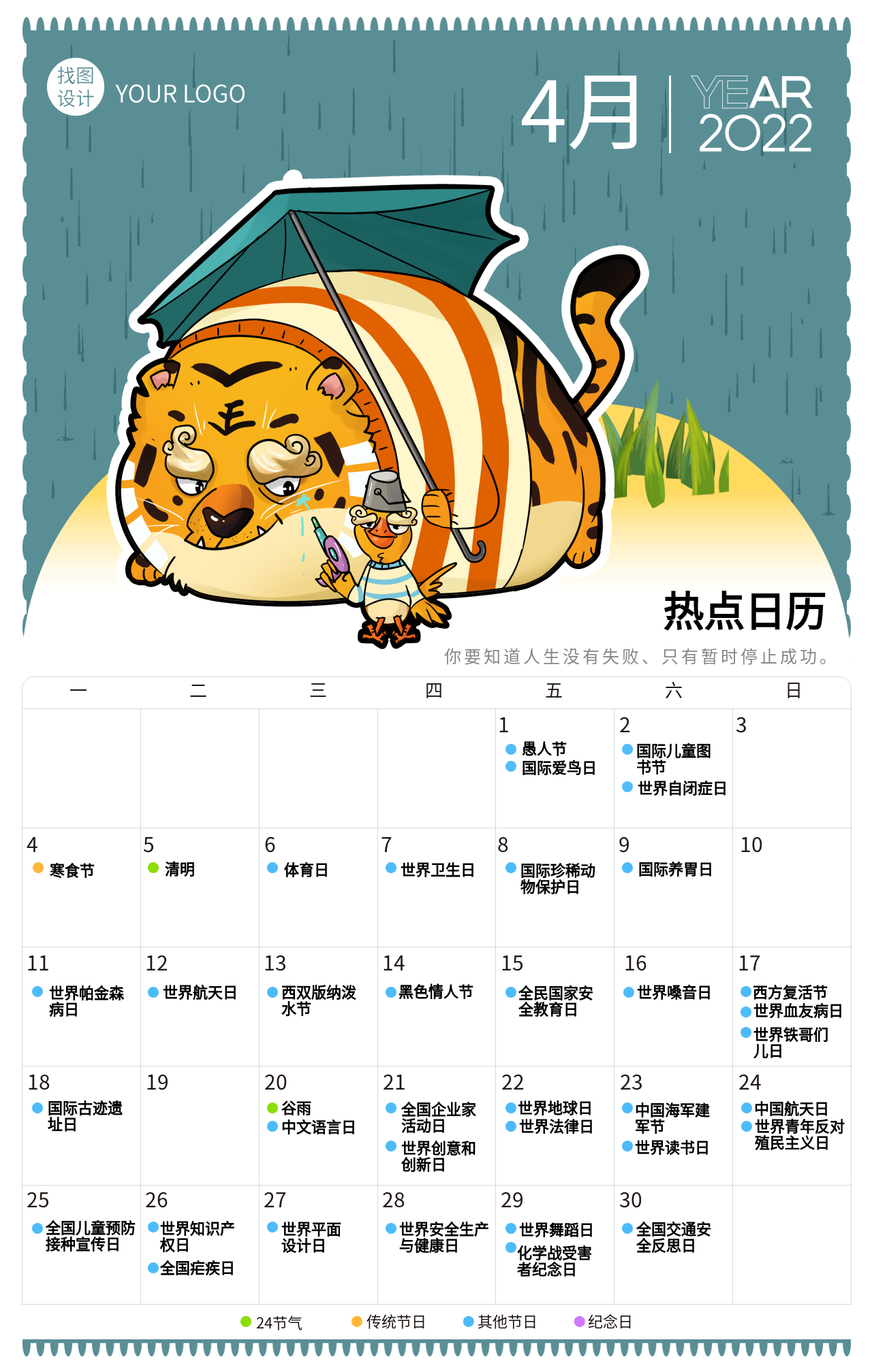 2022虎年4月日历卡通老虎海报