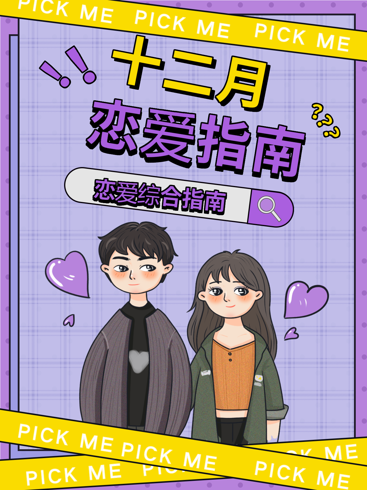 十二月恋爱综合指南紫色情侣封面