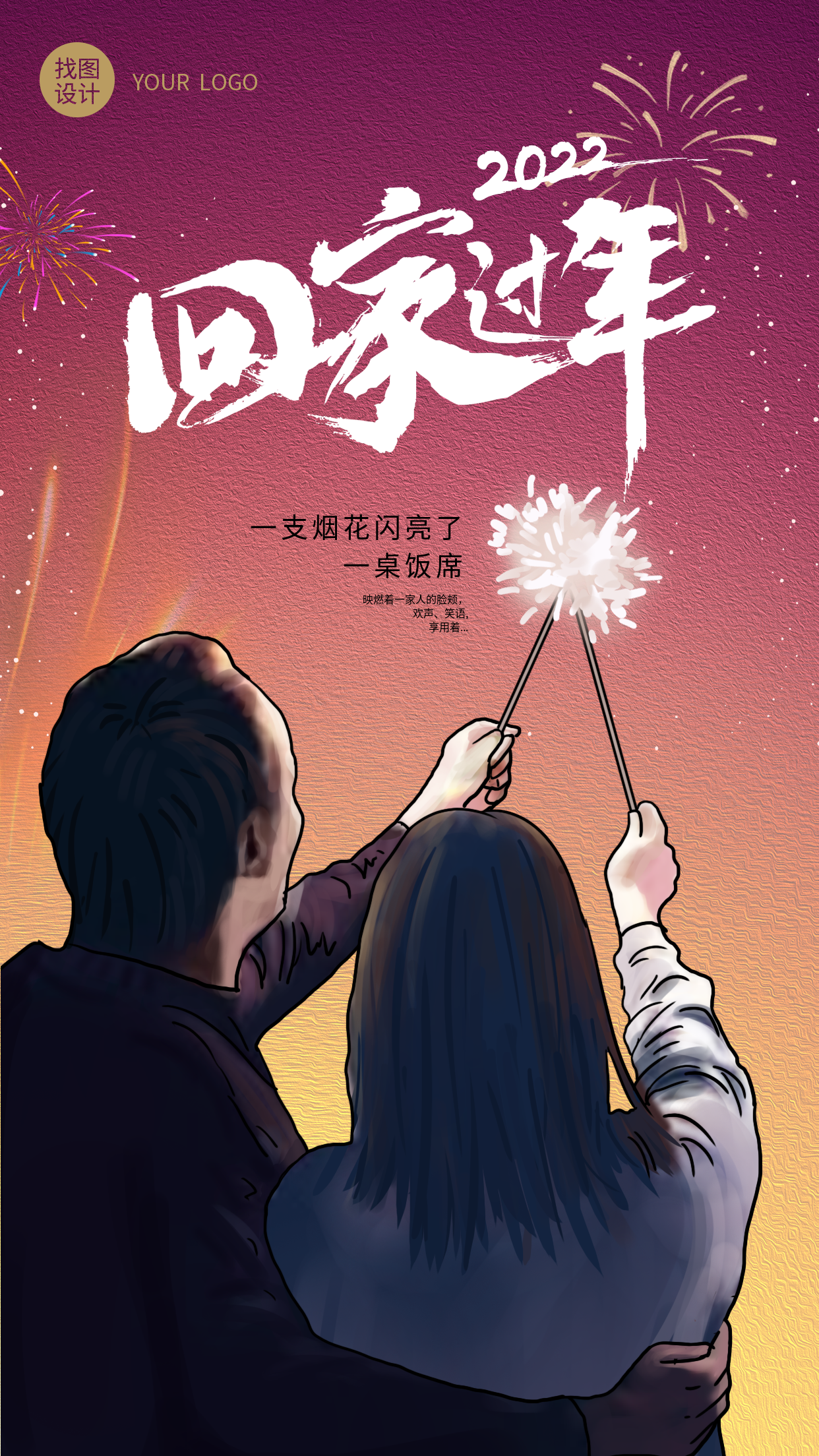 春节回家过年观赏烟花绽放新年海报
