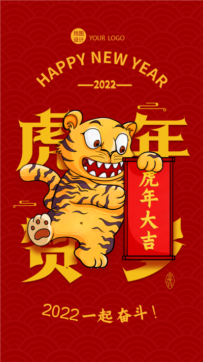 虎年贺岁新年春节老虎卷轴奋斗海报