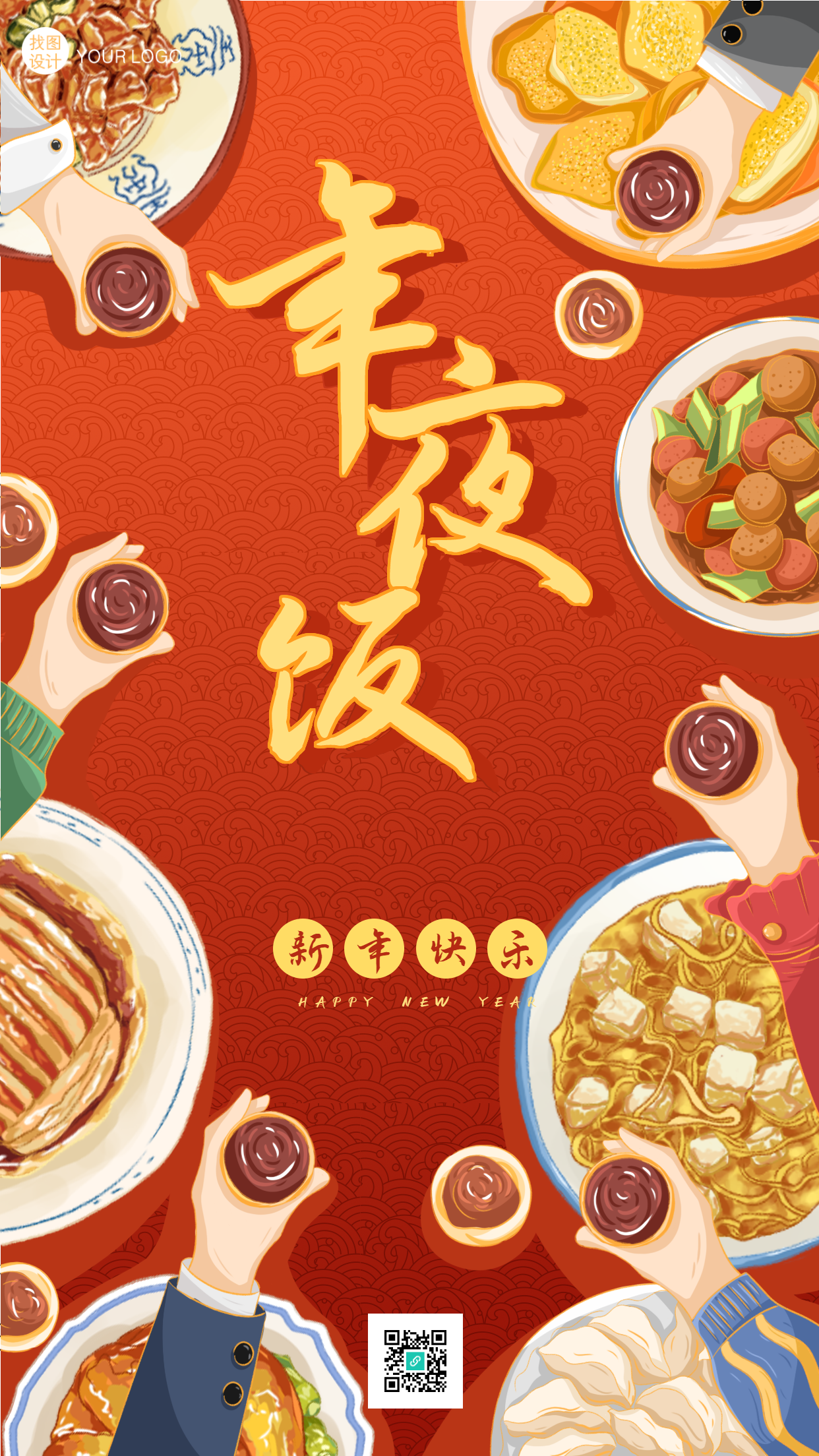春节年夜饭举杯庆祝美食餐饮海报