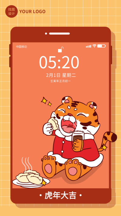 手机屏幕虎年老虎吃饺子网格海报