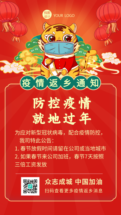 虎年春节防控疫情就地过年新年海报