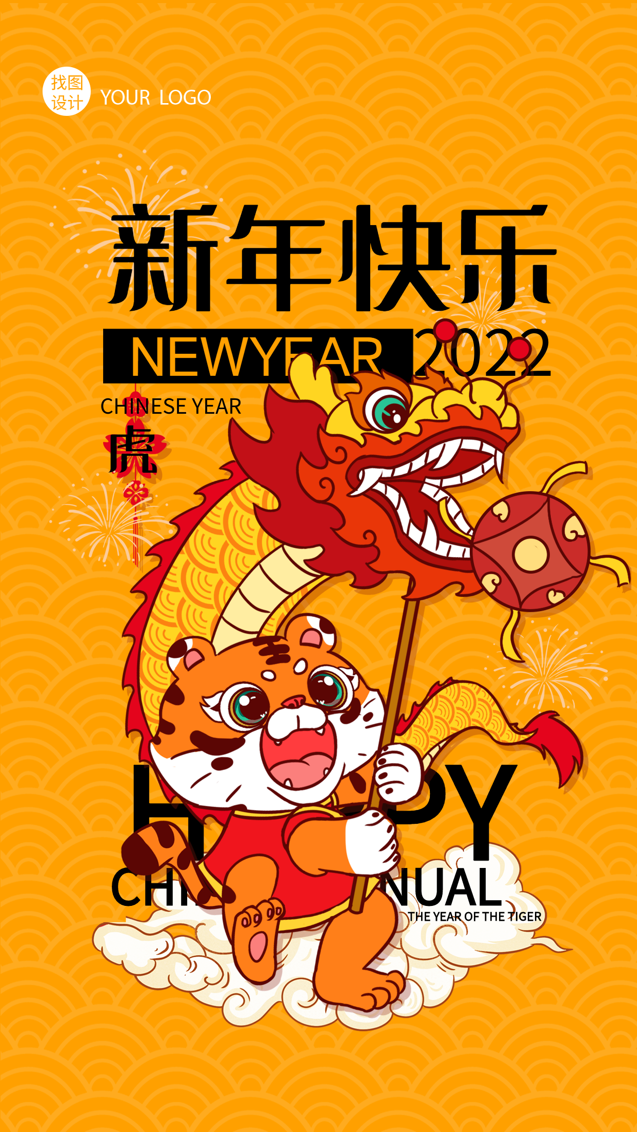 老虎舞龙庆祝新年虎年底纹海报