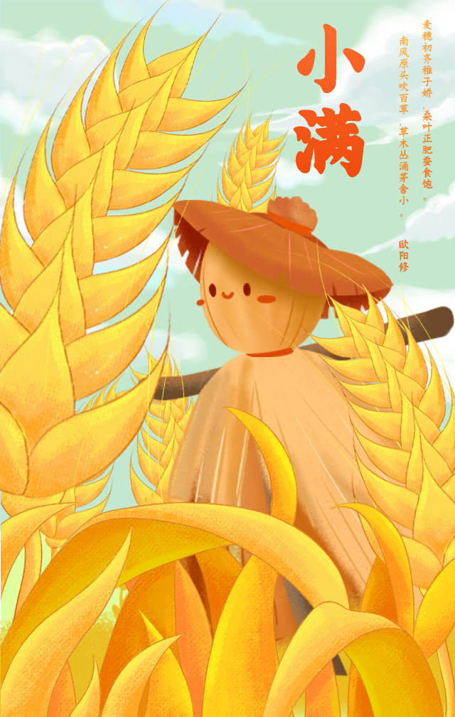 小满节气手绘麦穗稻草人手机海报