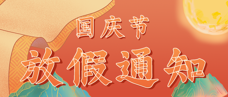 国庆放假通知手绘中国风公众号首图