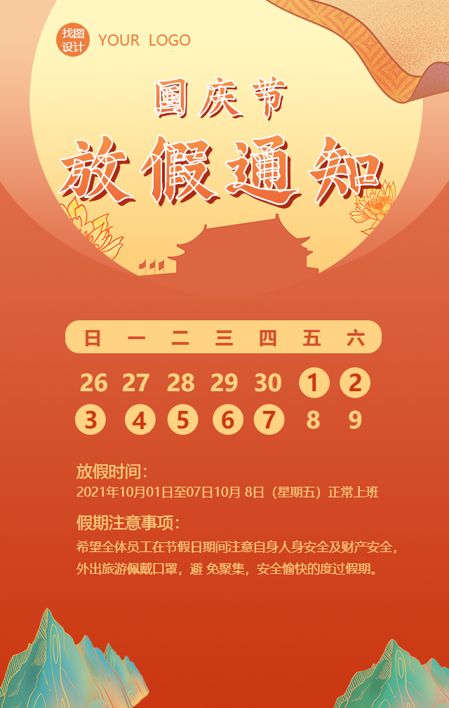 手绘中国风国庆节放假通知手机海报