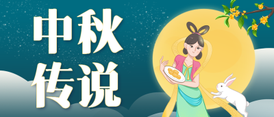 中秋节祝福手绘团圆手机海报