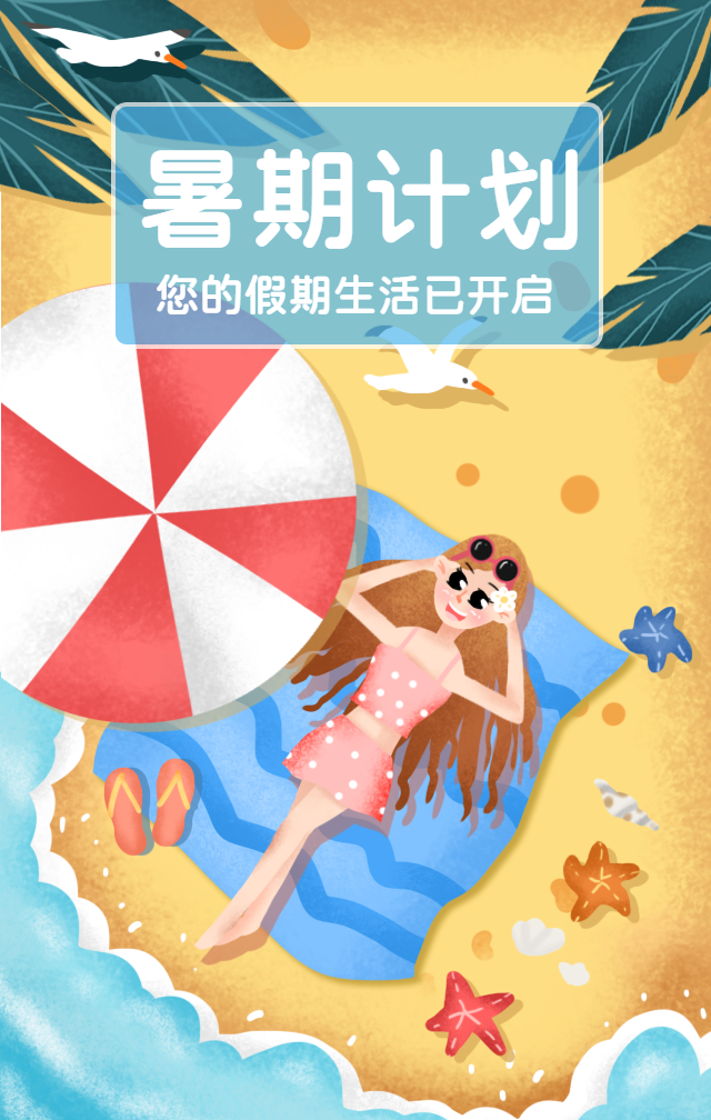 暑假计划夏天出游手机海报