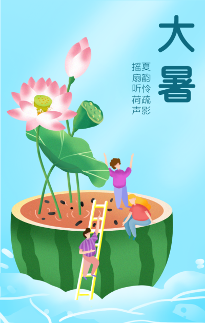 大暑节气荷花中国风清新手机海报