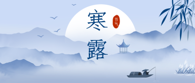 寒露节气手绘中国风公众号首图