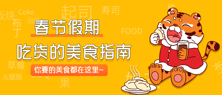 春节假期吃货美食指南老虎吃饺子餐饮公众号首图
