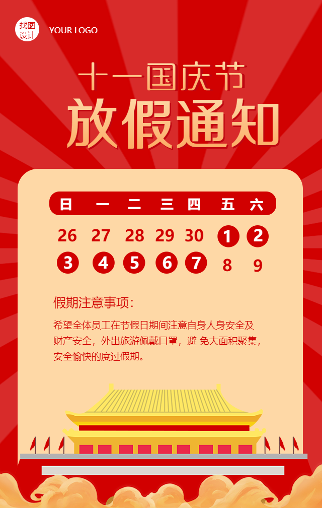 红色喜庆国庆节放假通知手机海报