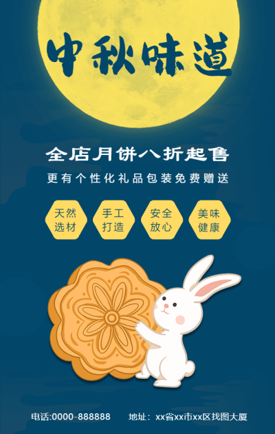 中秋味道月饼促销折扣宣传手机海报