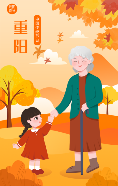 重阳节祖孙散步中国传统节日海报