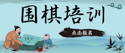 围棋培训中国文化微信公众号首图