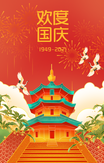 红色喜庆中国风欢度国庆手机海报