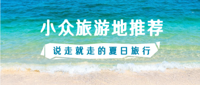 夏天暑假旅游地推荐微信公众号首图