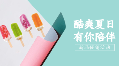 酷爽夏日冰淇淋促销微信横板海报