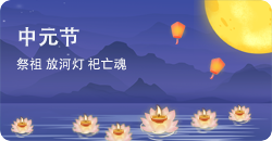 中元节