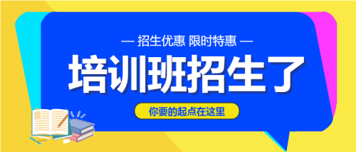 暑假培训班招生微信公众号首图 $template.title