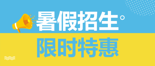 暑假招生限时特惠微信公众号首图 $template.title