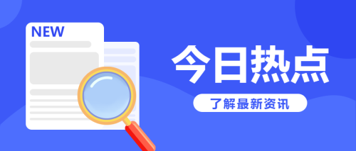 蓝色资讯今日热点微信公众号首图 $template.title