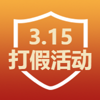 315消费者权益日微信公众号次图 $template.title