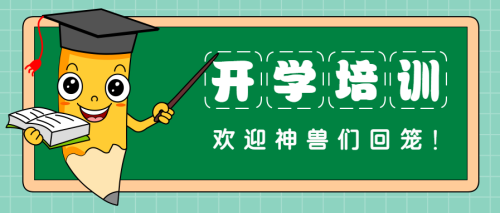春季开学培训创意卡通公众号首图 $template.title