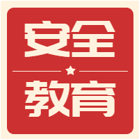 安全教育日党政新闻微信公众号次图 $template.title
