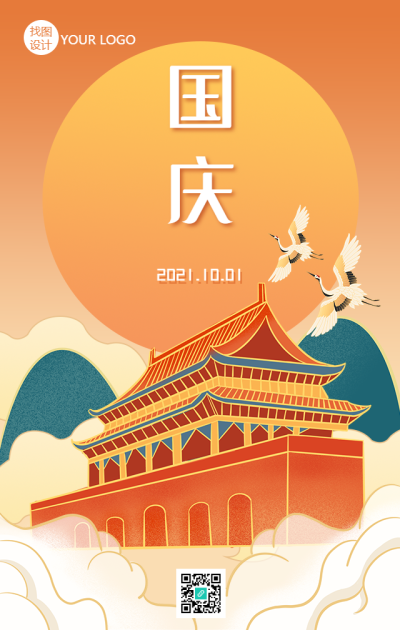 喜迎国庆手绘中国风手机海报